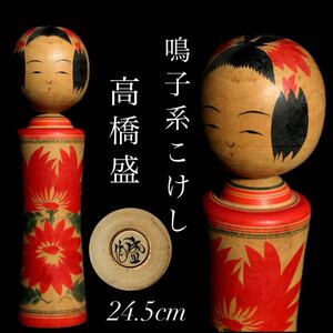 ☆轟☆ 伝統工芸 昭和 鳴子系 高橋盛 こけし 24.5cm こけし這子の話 師匠 高橋勘治 旧家蔵出 J1-④