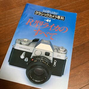 R型ライカのすべて クラシックカメラ専科 NO.41 朝日ソノラマ Ｒライカを使う キャノン25㎜Ｆ3.5とＷニッコール2.5㎝Ｆ4 ニコンⅠ型で撮る