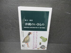 沖縄のいきもの-1000を超える固有種が暮らす「南の楽園」 (中公新書) / 盛口 満　　10/11508