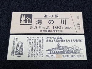 《送料無料》道の駅記念きっぷ／湯の川［島根県］／No.002300番台