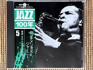 V.A.／ジャズ耳養成マガジン「JAZZ 100年」5. センチメンタル・ジャーニー 〜 情感こまやか、アルトの切れ味／SHJZ-105／国内盤CD／中古盤