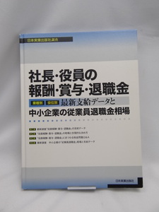 ☆A2312　社長・役員の報酬・賞与・退職金　最新支給データと中小企業の従業員退職金相場