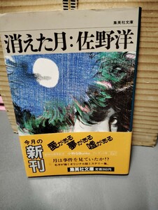 消えた月　　佐野洋　　 初版帯