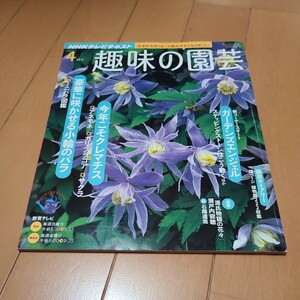 趣味の園芸 NHK　2011年 4月号特集　今年こそクレマチス