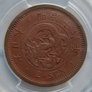 明治16年(1883) 2銭銅貨 MS63RB PCGS