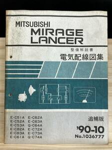 ◆(40327)三菱 ミラージュ ランサー MIRAGE LANCER 整備解説書 電気配線図集 E-C51A/C52A/C53A/C61A/C62A 他 追補版 