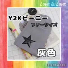 ⭐️Y2Kビーニー⭐️帽子 星 ユニセックス ワンポイント おしゃれ 韓国風 クール