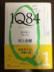 [NO]1Q84 Book1 / 村上春樹 ハードカバー