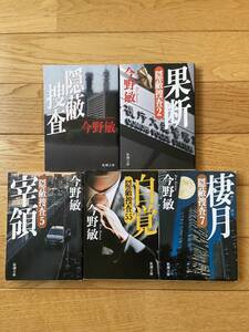 【5冊】隠蔽捜査 / 2 果断 / 5 宰領 / 5.5 自覚 / 7 棲月 / 今野敏 / 新潮文庫