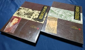 人物探訪・日本の歴史　13芸術の巨匠　15幕末の英傑　2冊セット