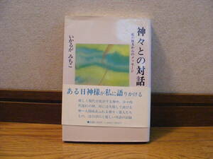 「神々との対話ー虹の彼方からのメッセージ」いかるがみちこ/著　精神世界、菩薩、如来・・・