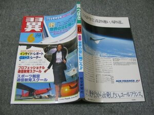 FSLe1979/06:翼TSUBASAつばさ/航空新聞社/外国エアライン・ライフ/日航スチュワーデス救難訓練/南極観測用ピラタス・ターボ・ポーター