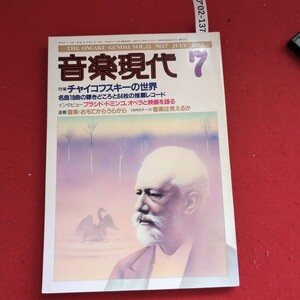 ア02-137THE ONGAKU GENDAI VOL.13 NO.7 JULY 1音楽現代特集チャイコフスキーの世界名曲18曲の聴きどころ