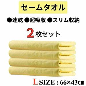 セームタオル ２枚セット イエロー 水泳 43×66cm 速乾 高吸水 スイム