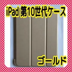 iPad 第10世代ケース10.9インチ ソフトカバー 三つ折りケース ゴールド