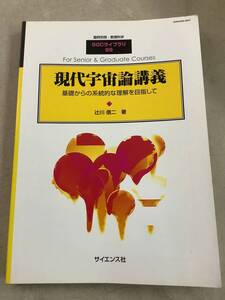 y604 臨時別冊・数理科学 SGCライブラリ-99 現代宇宙論講義 基礎からの系統的な理解を目指して 2013年7月 サイエンス社 2Cd4