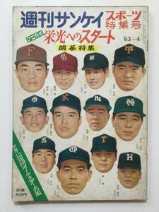 週刊サンケイ スポーツ特集号 1963年(昭和38年)4月号●送料無料 [管L-1]