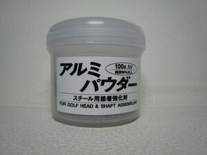 ★アルミパウダー10g☆スチールシャフト組立ての隙間に!! 接着強化に!!