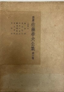 自選佐藤春夫全集　第6巻 (中篇集 第2)