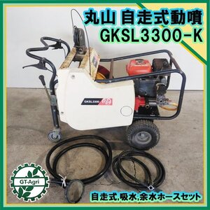 B6s232378 丸山製作所 GKSL3300-K 自走式セット動噴 ■整列巻取り■給余水ホース付き■4.3馬力 消毒 スプレー【整備品】