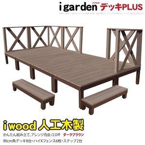 igarden アイウッドデッキ PLUS 16点セット(デッキ8・クロスハイフェンス6・90ステップ2)2.0坪 ダークブラウン 樹脂 アルミ10385-8d6xh2sdb