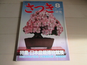 さつき　研究　1987年8月号　栃の葉書房