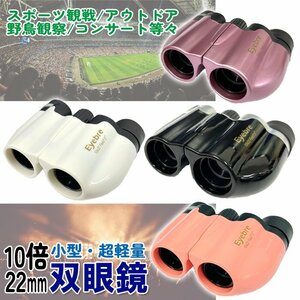 送料無料 超軽量双眼鏡 10倍ズーム 22mm口径 コンパクト双眼鏡 拡大 小型 アウトドア コンサート ライブ ドーム 観劇 スポーツ観戦 軽量