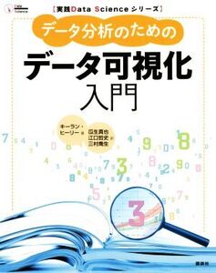 データ分析のためのデータ可視化入門 実践Data Scienceシリーズ/キーラン・ヒーリー(著者),瓜生真也(