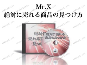 【Mr.X】絶対に売れる商品の見つけ方（缶ジュースプロジェクト）村上宗嗣 むねつぐ 仙人さん 伊勢隆一郎｜非売品 mp3音声 