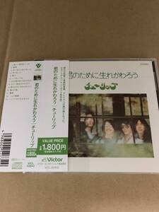 君のために生れかわろう/チューリップ 財津和夫 吉田彰 上田雅利 安部俊幸 姫野達也 青木望 VICL-62842 Victor