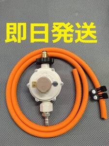  新品 送料安！ LPガス LPG プロパンガス 圧力調整器 ガスホース1.5ｍ 