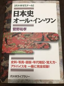 菅野祐孝　日本史オール・イン・ワン　新品同様　初版