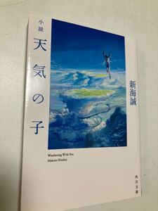 天気の子 角川文庫 新海誠