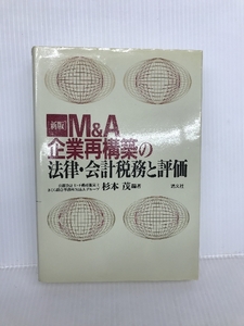 新版 M&A 企業再構築の法律・会計税務と評価　 清文社　 杉本 茂