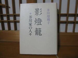 『芥川家の人々』影燈籠（かげどうろう）芥川瑠璃子著　1991年　人文書院　芥川龍之介　芥川比呂志　芥川也寸志