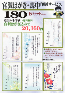 官製はがき使用「喪中はがき（絵柄入り）」180枚セット／差出人刷り込み・送料無料／宛名を書いてポストに!!