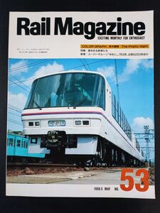 【レイル・マガジン/Rail Magazine・1988年 5月号】特集・春を彩る新車たち/新車・スーバーサルーン「ゆめじ」/783系/近鉄5200系/