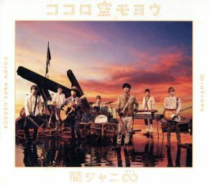 ココロ空モヨウ(初回限定盤)(DVD付)/関ジャニ∞(SUPER EIGHT)