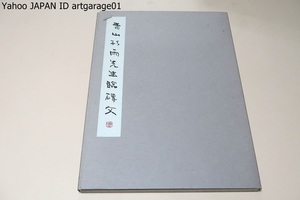 青山杉雨先生臨磚文/大池晴嵐・西川寧に師事/金石碑碣に造詣深く各体をよくし篆隷体に新しい表現様式を確立し格調高い独自の書風を創出