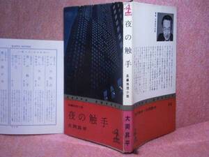 ◇大岡昇平『夜の触手』光文社 (カッパノベルズ)昭和35年初版: