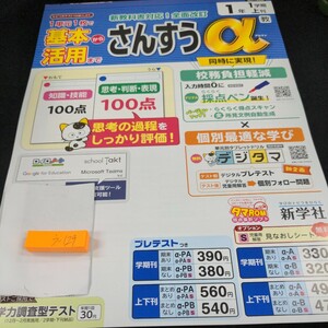 う-129 基本から活用まで さんすうα 1年 1学期 上刊 新学社 問題集 プリント 学習 ドリル 小学生 テキスト テスト用紙 教材 文章問題※11