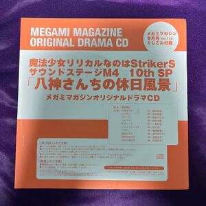魔法少女リリカルなのはStrikerS サウンドステージM4 10th SP 「八神さんちの休日風景」/メガミマガジンオリジナルドラマCD