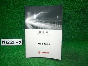 ウィッシュ DBA-ZGE20W 取扱書 1.8S ※同梱不可 即決商品