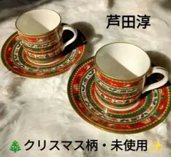 クリスマスコーヒーカップセット　『芦田淳　ノベルティ』　未使用・新品