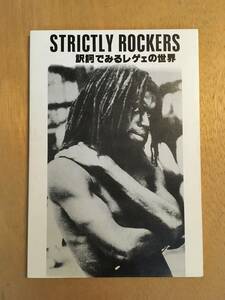 1983年自費出版本 STRICTLY ROCKERS 訳詞でみるレゲエの世界 / 菅野和彦 /ディスクガイド レア roots dub bob marley yabby you king tubby