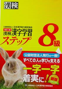 ★買い得・送料無料！★漢検　漢字学習ステップ　８級（改訂版）◆小３終了程度