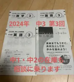 学力推移調査　2024年　中3 第3回