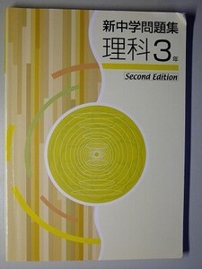 f2古本【問題集】中学 理科 3年 第2版 新中学問題集 学校・塾専売教材 【※難あり品＝必ず説明文をお読みください】