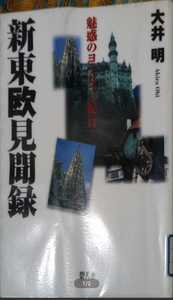 ◇☆碧天舎!!!◇☆「新東欧見聞録」魅惑のヨーロッパ紀行!!!◇☆大井明著!!!◇*除籍本!!!◇☆ポイントorクーポン消化に!!!◇☆送料無料!!!