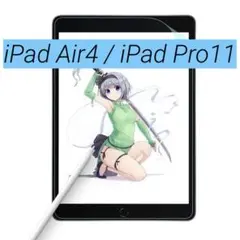 iPad Air 4 / iPad Pro 11 保護フィルム ペーパーライク